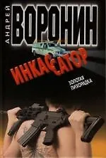 Инкассатор. Золотая лихорадка