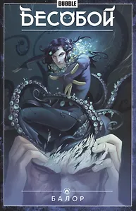 Бесобой. Том 4. Балор. Книга комиксов