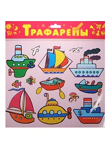 Трафарет, Дрофа, Морской транспорт, пластиковый, в блистере