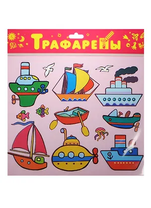 Трафарет, Дрофа, Морской транспорт, пластиковый, в блистере 2496470
