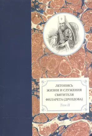 Летопись жизни и служения Святителя Филарета (Дроздова) т2. — 2570801 — 1