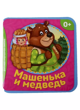 Машенька и медведь — 2731339 — 1