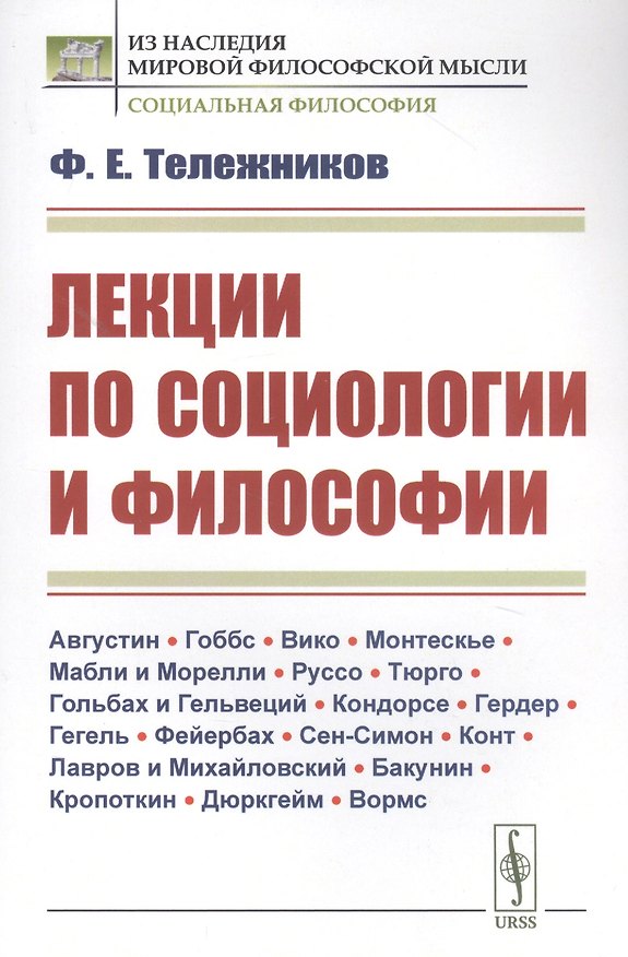 Книга Лекции по социологии и философии () — 1