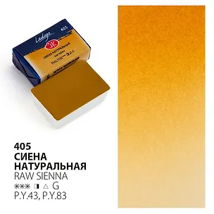 Краска акварельная 2,5мл "Ладога" сиена натуральная, кювет, ЗХК 2952987