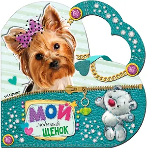 Мой любимый щенок