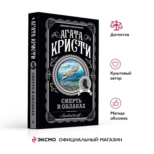 Книга Смерть в облаках (Агата Кристи) — 6