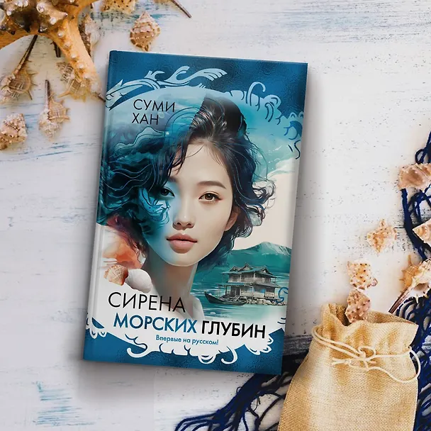 Книга Сирена морских глубин (Суми Хан) — 9