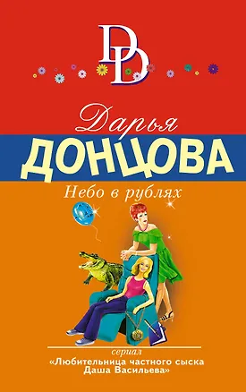 Книга Небо в рублях: роман (Дарья Донцова)