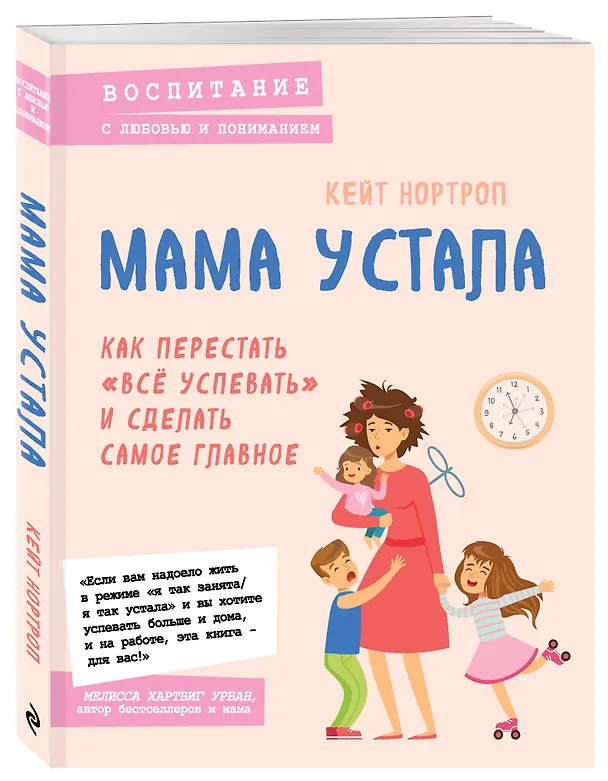 Книга Мама устала. Как перестать "все успевать" и сделать самое главное (Кристиан Нортроп) — 4