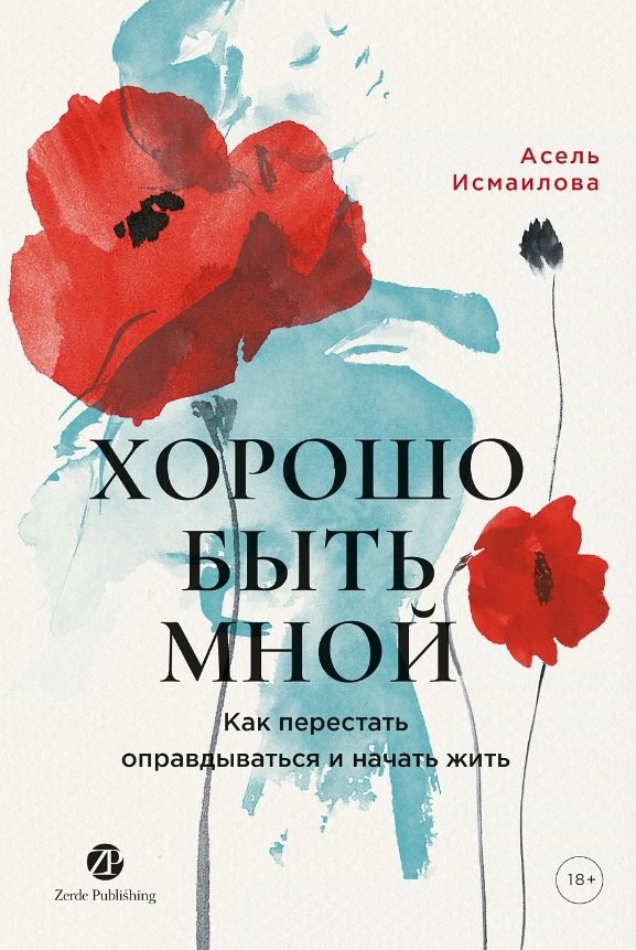 

Хорошо быть мной : Как перестать оправдываться и начать жить