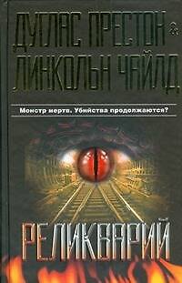 Книга Реликварий (Дуглас Престон, Линкольн Чайлд) — 1