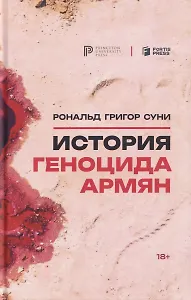 История геноцида армян