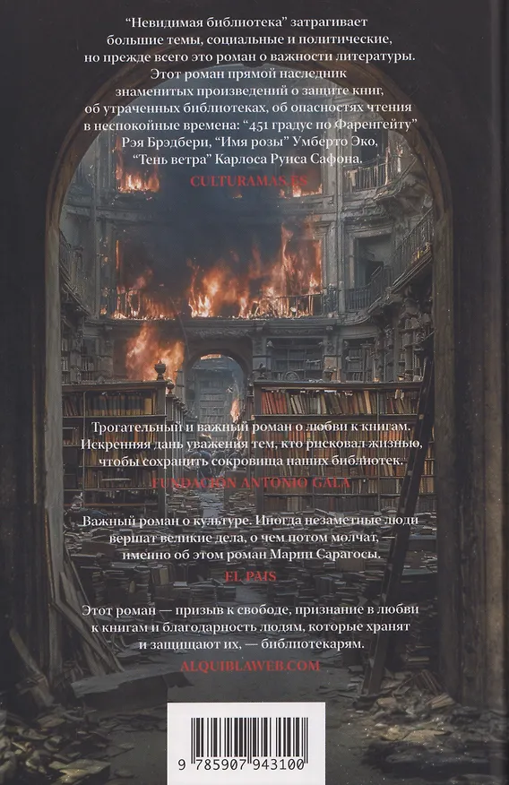 Книга Невидимая библиотека (Мария Сарагоса) — 2