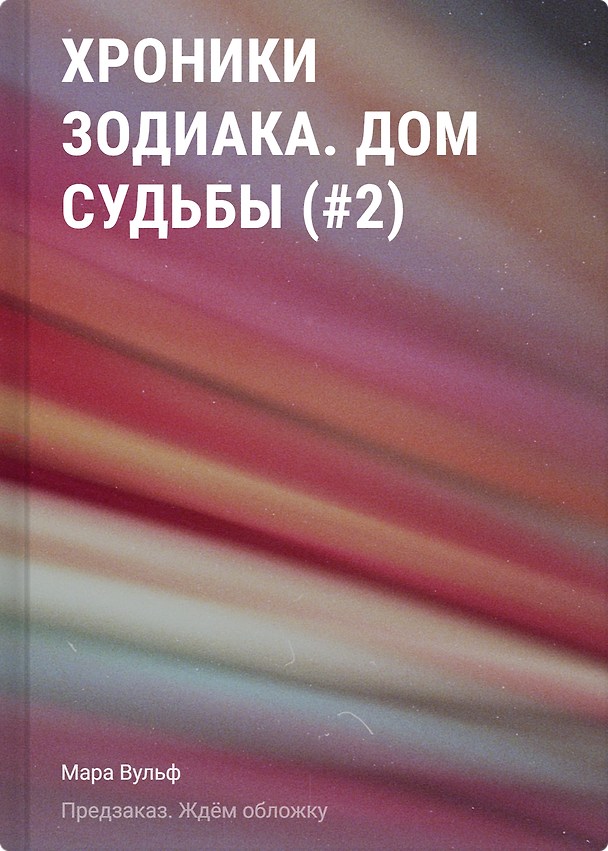 Книга Хроники зодиака. Дом Судьбы (Мара Вульф) — 1