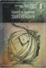 Книга Ливергиния (Павел Алашкин)