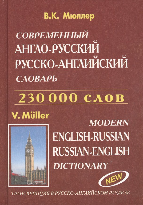 Книга Современный англо-русский русско-английский словарь 230 000 слов (Европресс) (офсет) (Владимир Мюллер) — 1