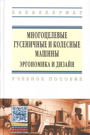 Многоцелевые гусен.и колес.машины. Эргоном..:Уч.пос — 2473684 — 1