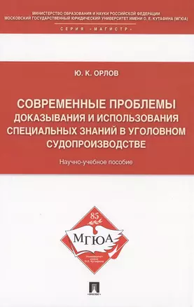 Современные проблемы доказывания и использования специальных знаний в уголовном судопроизводстве: научно-учебное пособие — 2480661 — 1