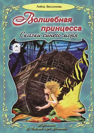 Книга Волшебная принцесса. Сказки синего моря ()
