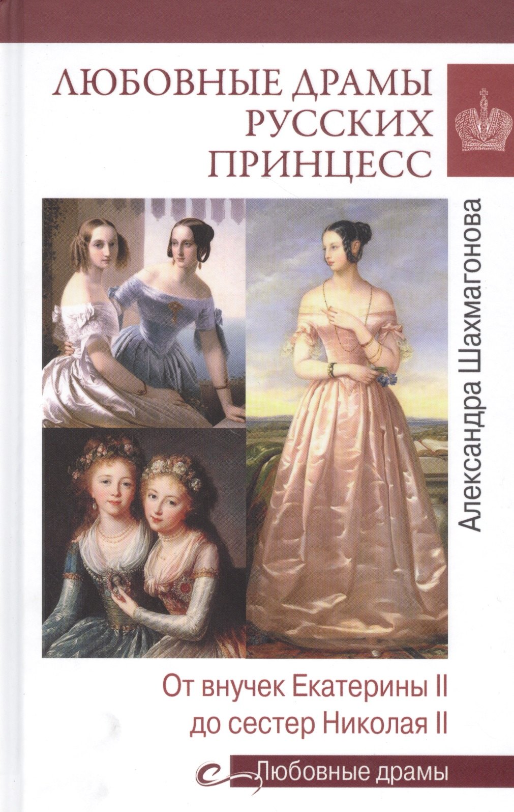 

Любовные драмы русских принцесс. От Екатерины I до Николая II