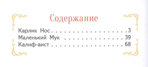 Книга Сказки (Вильгельм Гауф) — 10
