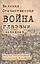 Великая Отечественная война глазами очевидцев — 2911133 — 1