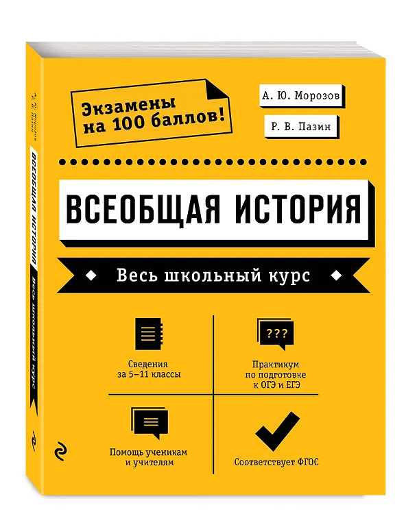 Книга Всеобщая история. Весь школьный курс (Александр Морозов) — 5