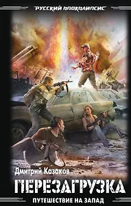 Путешествие на Запад:Перезагрузка