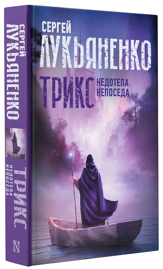 Книга Трикс: Недотепа. Непоседа (Сергей Лукьяненко) — 5
