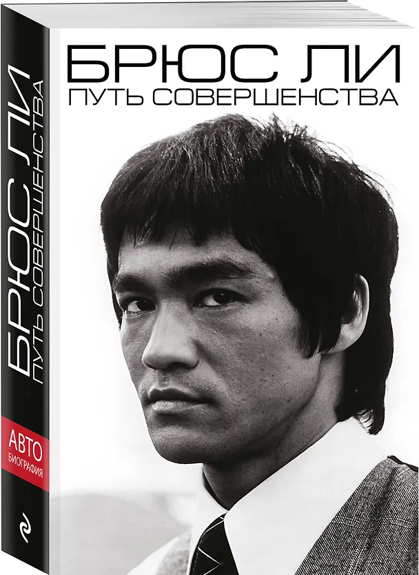 Книга Брюс Ли. Путь совершенства (Брюс Ли) — 4