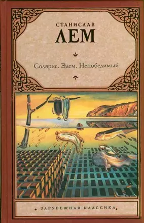 Солярис. Эдем. Непобедимый : [романы: пер. с пол.] — 2211054 — 1