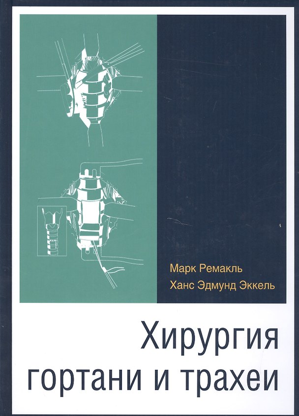 Книга Хирургия гортани и трахеи (Марк Ремакль) — 1