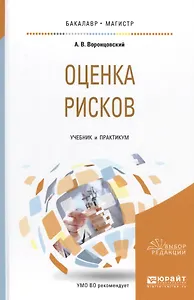 Оценка рисков. Учебник и практикум