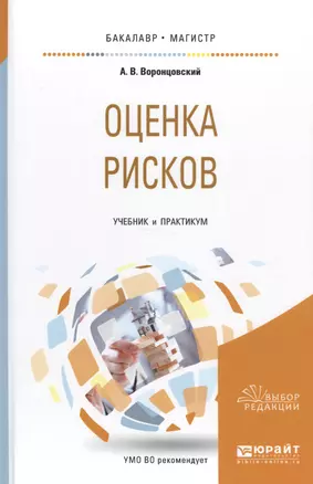 Оценка рисков. Учебник и практикум — 2583311 — 1