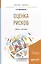 Оценка рисков. Учебник и практикум — 2583311 — 1
