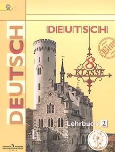 Немецкий язык. 8 класс. Учебник для общеобразовательных организаций. В четырех частях. Часть 2. Учебник для детей с нарушением зрения