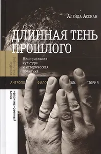 Длинная тень прошлого Мемориальная культура и историческая политика (БЖНепЗап) Ассман