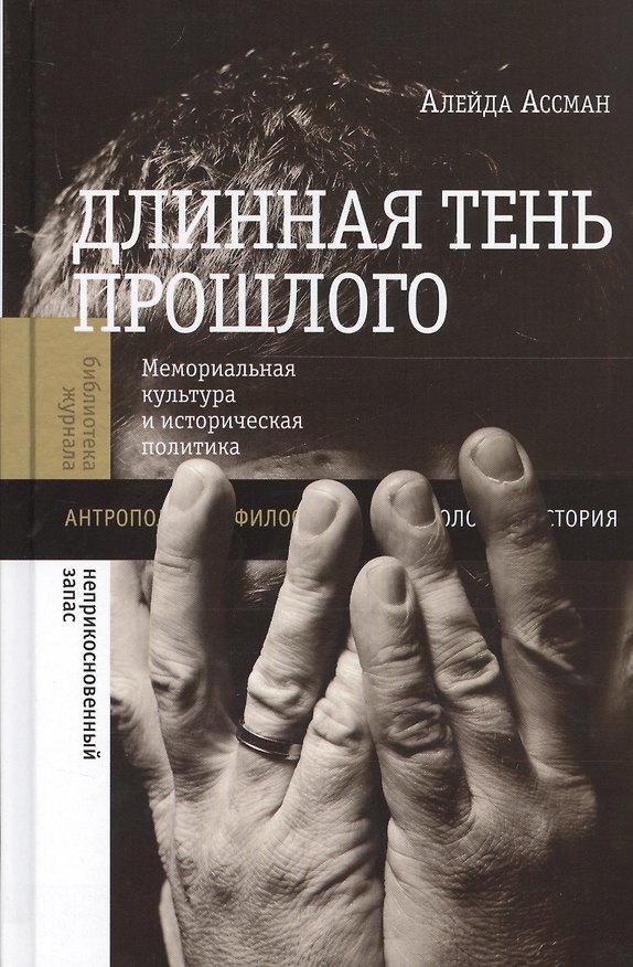 Книга Длинная тень прошлого Мемориальная культура и историческая политика (БЖНепЗап) Ассман (Алейда Ассман) — 1