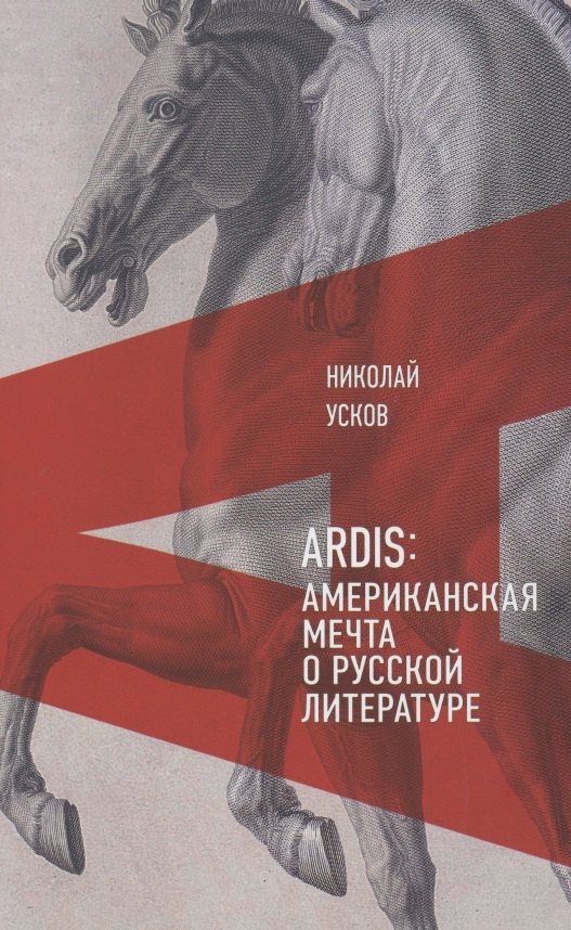 

Ardis: Американская мечта о русской литературе