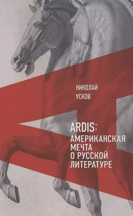 Ardis: Американская мечта о русской литературе — 2850400 — 1