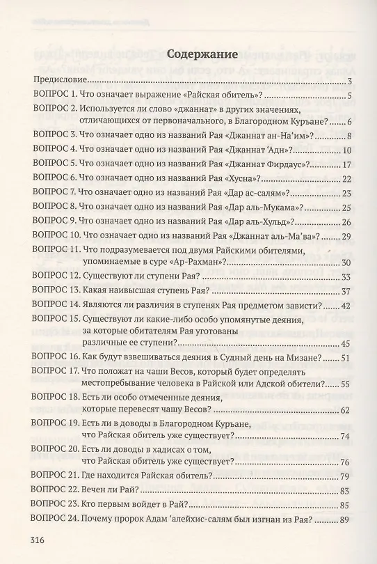 Книга Девяносто девять вопросов о Рае (Абдуллах Накышчы) — 2