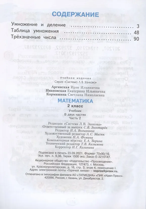 Книга Математика. 2 класс. Учебник. В 2-х частях (комплект из 2 книг) (Светлана Кормишина, Екатерина Ивановская, Ирэн Аргинская) — 3