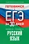 Готовимся к ЕГЭ за 30 дней. Русский язык — 2993110 — 1