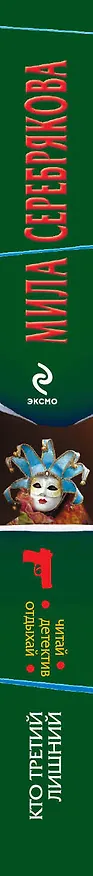Книга ЧДО(м).Кто третий лишний (Мила Серебрякова) — 3
