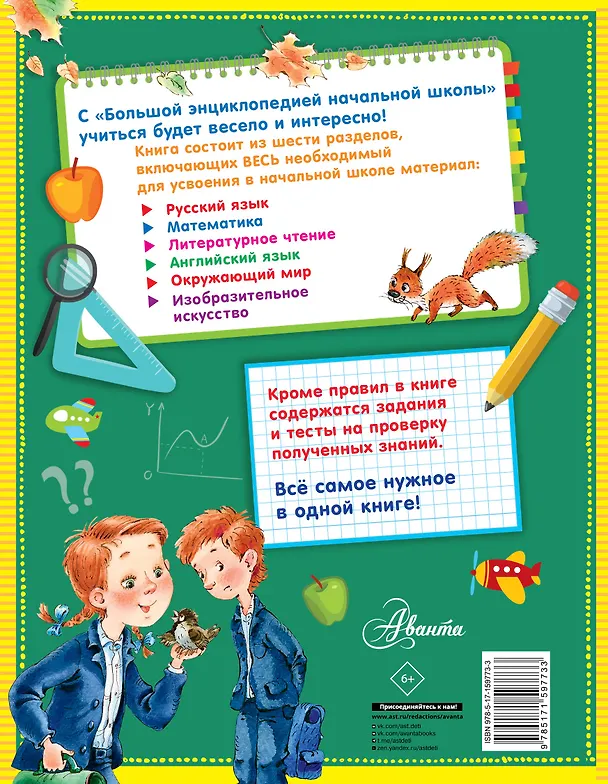 Книга Большая энциклопедия начальной школы (Михаил Пришвин, Эдуард Успенский, Виталий Бианки) — 2