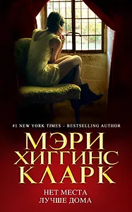 Нет места лучше дома