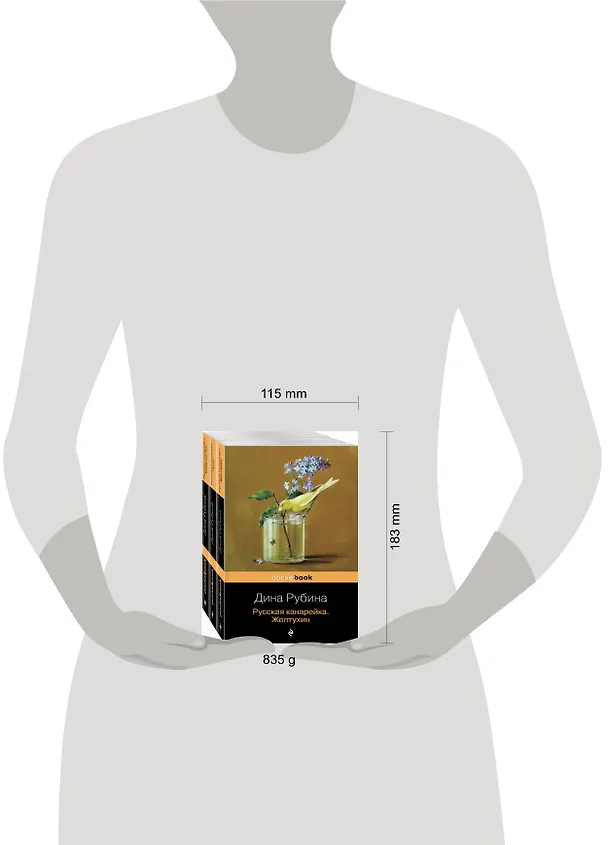Книга Комплект. Русская канарейка в трех книгах (комплект из 3 книг: «Желтухин», «Голос» и «Блудный сын») (Дина Рубина) — 5