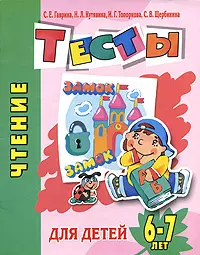 Чтение Тесты для детей 6-7 лет (мягк)(Детский сад  день за днем). Гаврина С. (Аст) — 2144323 — 1