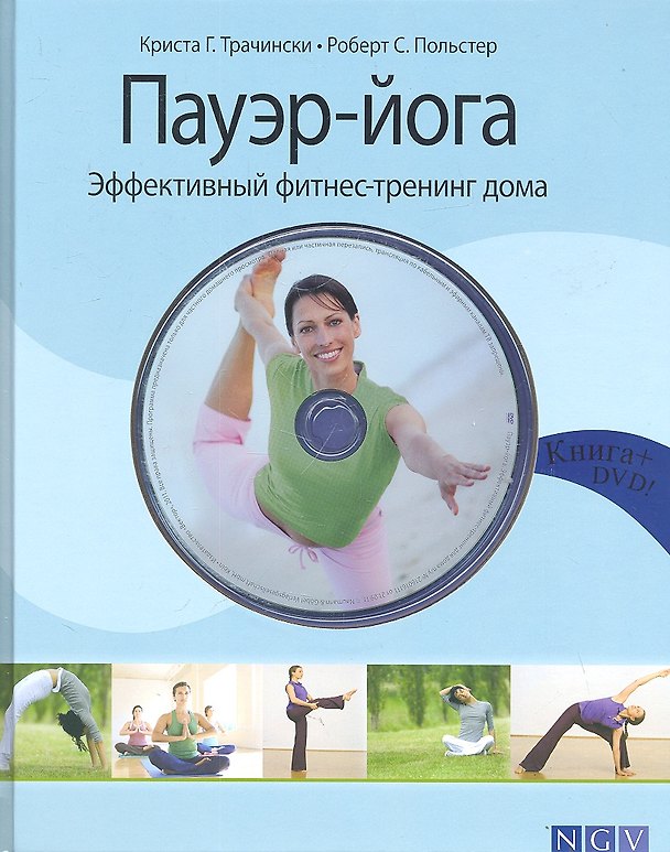 Книга Пауэр-йога. Эффективный фитнес-тренинг дома + DVD () — 1