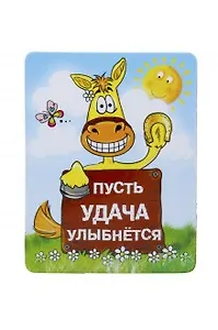 Магнит полимер Пусть удача улыбнется 7,1*5,9 см 707622 (Сима-ленд)